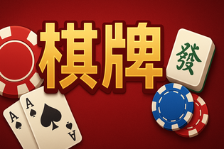 巴登棋牌游戏界面